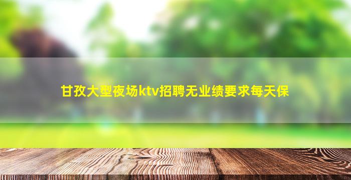 浙江KTV招聘